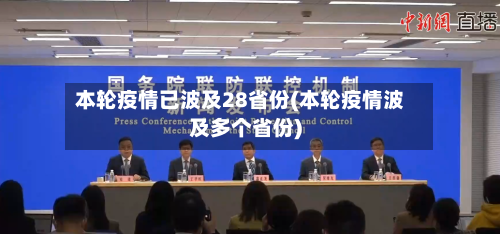 本轮疫情已波及28省份(本轮疫情波及多个省份)