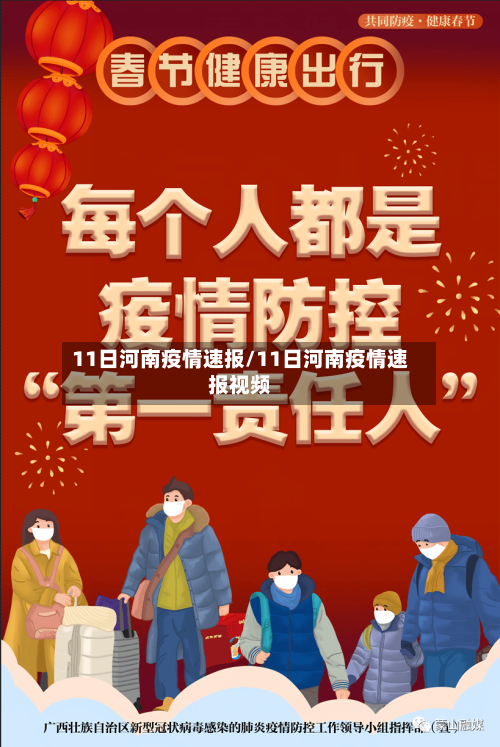 11日河南疫情速报/11日河南疫情速报视频-第2张图片