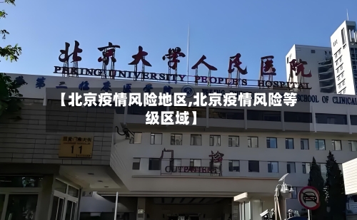 【北京疫情风险地区,北京疫情风险等级区域】