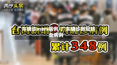 广东确诊mers病例/广东确诊新冠肺炎病例-第2张图片