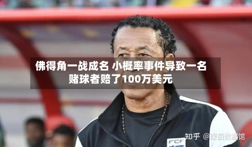佛得角一战成名 小概率事件导致一名赌球者赔了100万美元