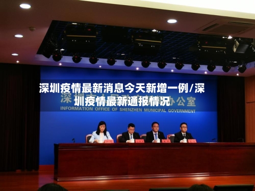 深圳疫情最新消息今天新增一例/深圳疫情最新通报情况