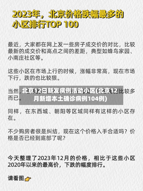 北京12日新发病例活动小区(北京12月新增本土确诊病例104例)-第3张图片