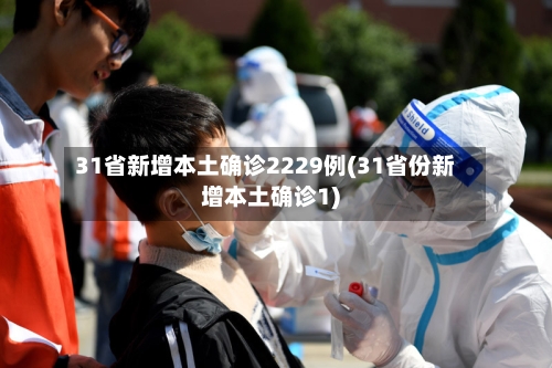 31省新增本土确诊2229例(31省份新增本土确诊1)-第2张图片