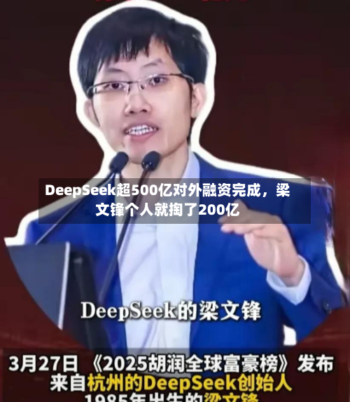 DeepSeek超500亿对外融资完成	，梁文锋个人就掏了200亿-第2张图片