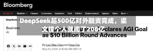 DeepSeek超500亿对外融资完成，梁文锋个人就掏了200亿-第3张图片