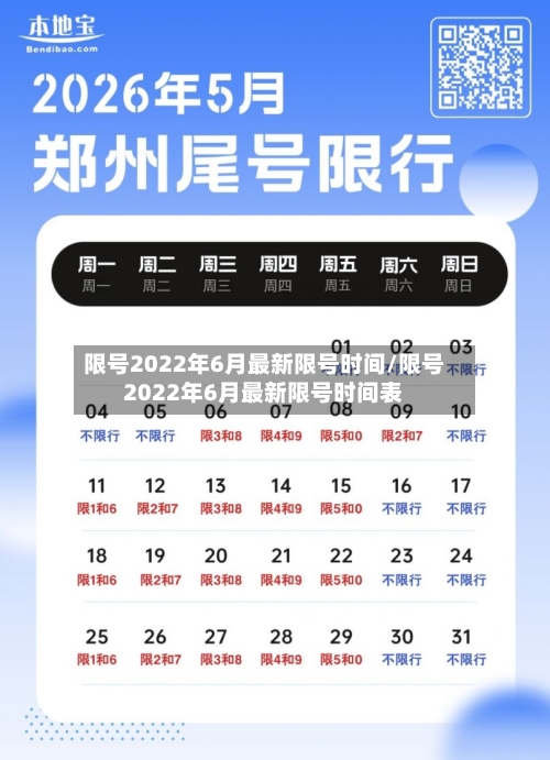 限号2022年6月最新限号时间/限号2022年6月最新限号时间表-第2张图片