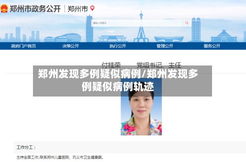 郑州发现多例疑似病例/郑州发现多例疑似病例轨迹-第3张图片