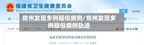 郑州发现多例疑似病例/郑州发现多例疑似病例轨迹-第2张图片