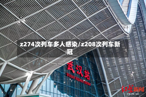 z274次列车多人感染/z208次列车新冠