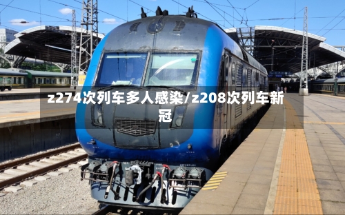 z274次列车多人感染/z208次列车新冠-第3张图片