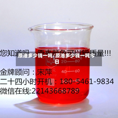 原油多少钱一吨/原油多少钱一吨今日-第2张图片