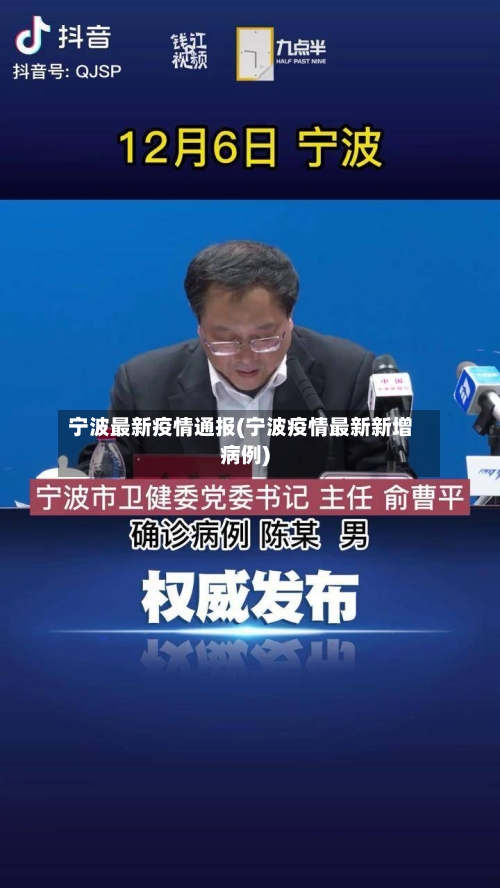宁波最新疫情通报(宁波疫情最新新增病例)-第3张图片