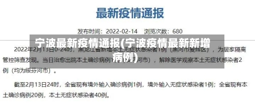 宁波最新疫情通报(宁波疫情最新新增病例)