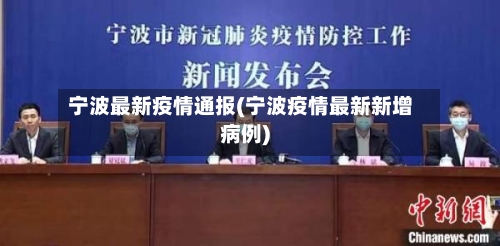 宁波最新疫情通报(宁波疫情最新新增病例)-第2张图片