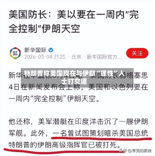 特朗普称美国现在与伊朗“理性”人士打交道