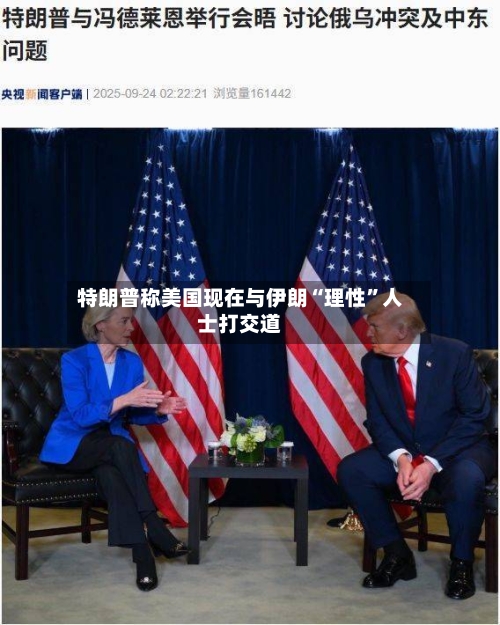 特朗普称美国现在与伊朗“理性	”人士打交道-第2张图片