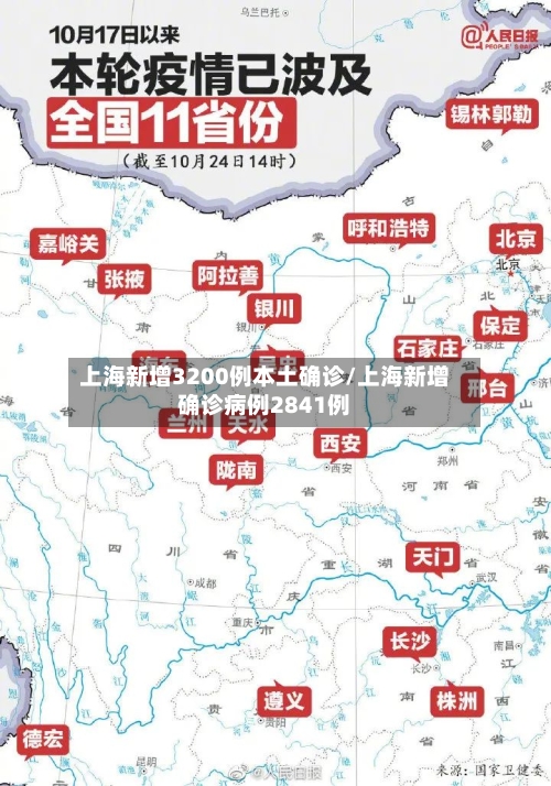上海新增3200例本土确诊/上海新增确诊病例2841例