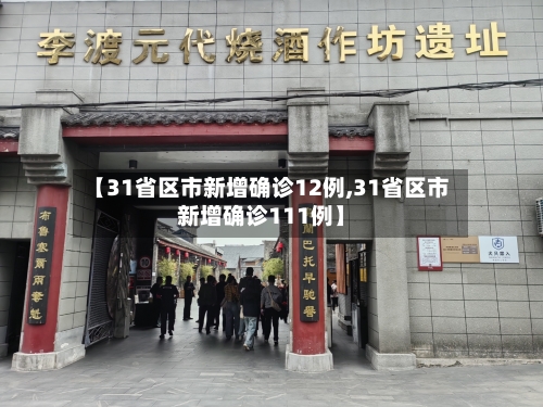 【31省区市新增确诊12例,31省区市新增确诊111例】