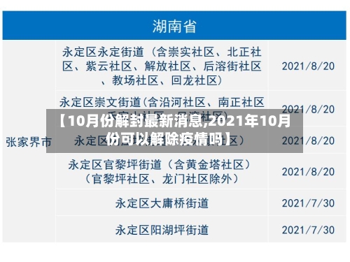 【10月份解封最新消息,2021年10月份可以解除疫情吗】