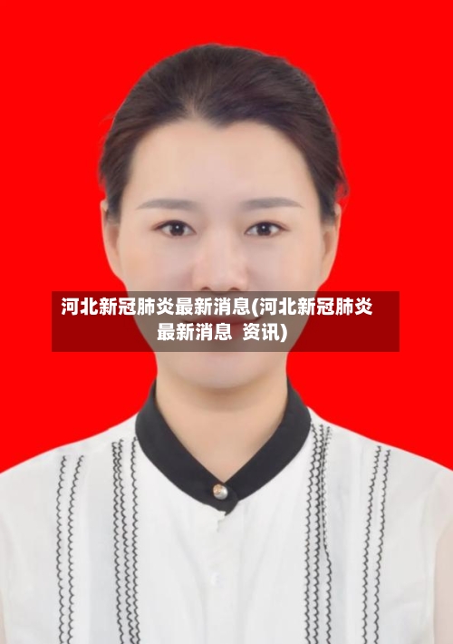 河北新冠肺炎最新消息(河北新冠肺炎最新消息  资讯)