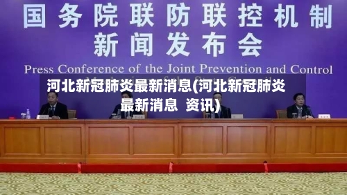 河北新冠肺炎最新消息(河北新冠肺炎最新消息  资讯)-第3张图片