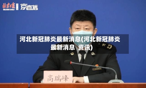 河北新冠肺炎最新消息(河北新冠肺炎最新消息  资讯)-第2张图片