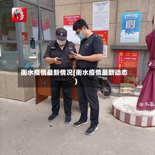 衡水疫情最新情况(衡水疫情最新动态)