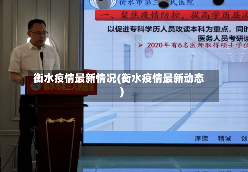 衡水疫情最新情况(衡水疫情最新动态)-第2张图片
