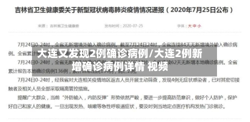 大连又发现2例确诊病例/大连2例新增确诊病例详情 视频