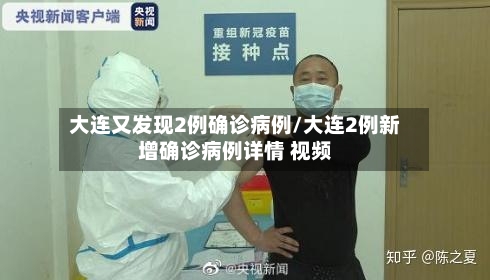 大连又发现2例确诊病例/大连2例新增确诊病例详情 视频-第2张图片