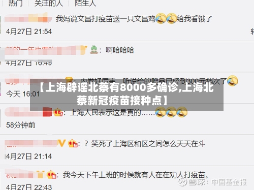 【上海辟谣北蔡有8000多确诊,上海北蔡新冠疫苗接种点】
