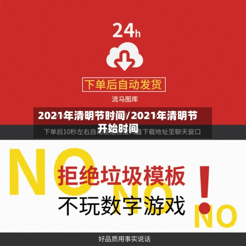 2021年清明节时间/2021年清明节开始时间-第2张图片