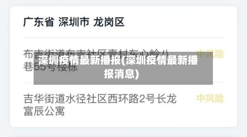 深圳疫情最新播报(深圳疫情最新播报消息)