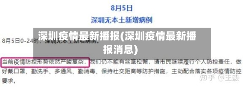深圳疫情最新播报(深圳疫情最新播报消息)-第2张图片