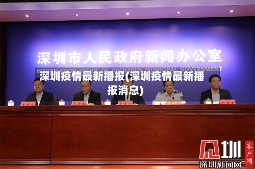 深圳疫情最新播报(深圳疫情最新播报消息)-第3张图片