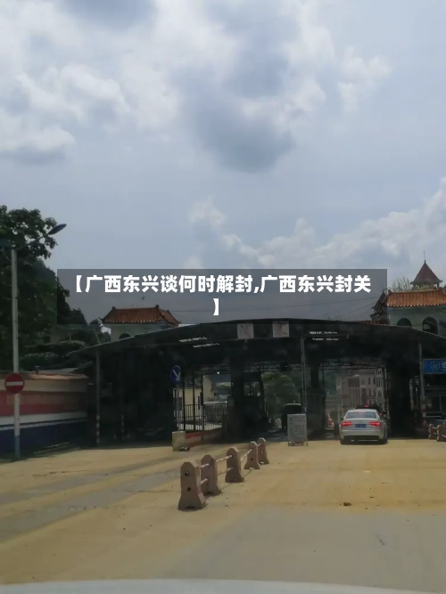 【广西东兴谈何时解封,广西东兴封关】