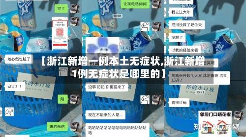 【浙江新增一例本土无症状,浙江新增1例无症状是哪里的】