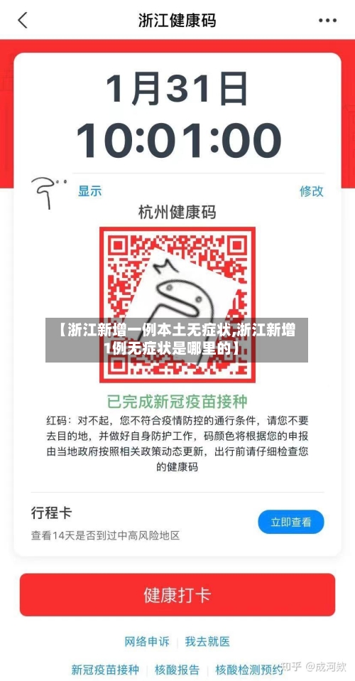 【浙江新增一例本土无症状,浙江新增1例无症状是哪里的】-第2张图片