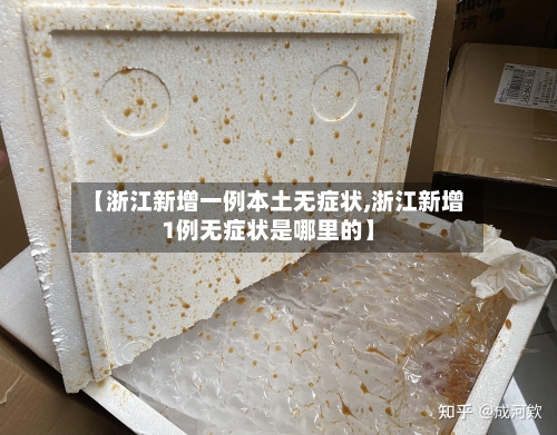 【浙江新增一例本土无症状,浙江新增1例无症状是哪里的】-第3张图片