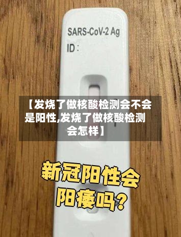 【发烧了做核酸检测会不会是阳性,发烧了做核酸检测会怎样】-第3张图片