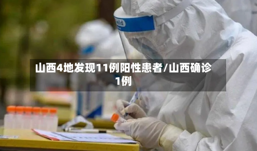 山西4地发现11例阳性患者/山西确诊1例