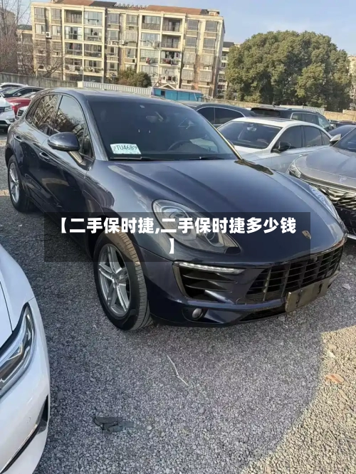 【二手保时捷,二手保时捷多少钱】