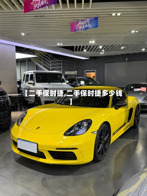 【二手保时捷,二手保时捷多少钱】-第3张图片
