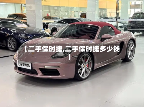 【二手保时捷,二手保时捷多少钱】-第2张图片