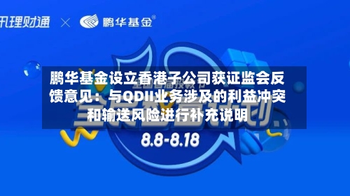 鹏华基金设立香港子公司获证监会反馈意见：与QDII业务涉及的利益冲突和输送风险进行补充说明-第2张图片