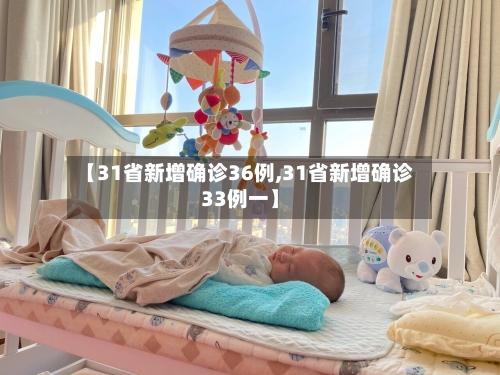 【31省新增确诊36例,31省新增确诊33例一】-第3张图片