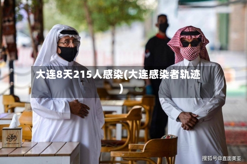 大连8天215人感染(大连感染者轨迹)