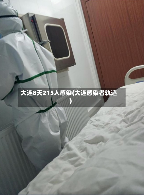 大连8天215人感染(大连感染者轨迹)-第2张图片