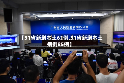【31省新增本土61例,31省新增本土病例85例】-第3张图片